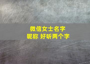 微信女士名字 昵称 好听两个字